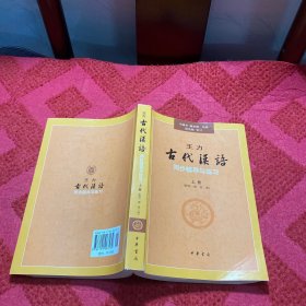 王力《古代汉语》同步辅导与练习（配第一册/第二册）