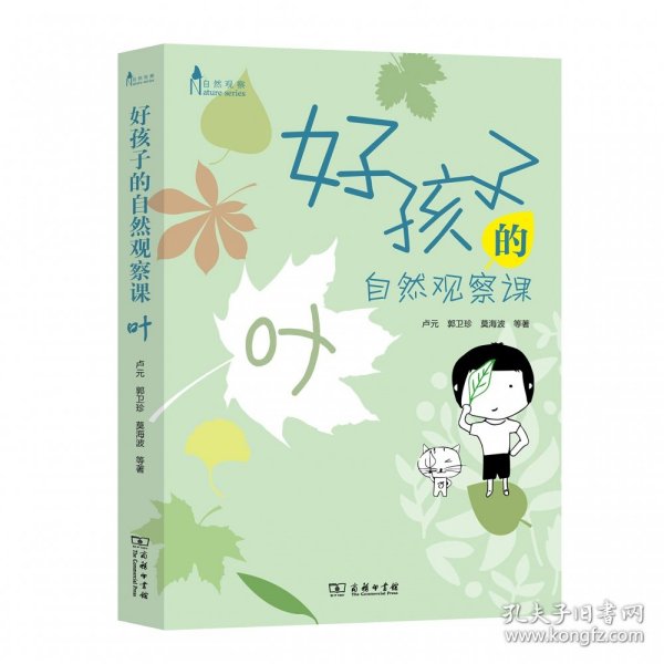 好孩子的自然观察课：叶(自然观察)