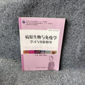 病原生物与免疫学学习与实验指导供护理助产专业用全国高职高专院校配套教材普通图书/医药卫生9787117200165