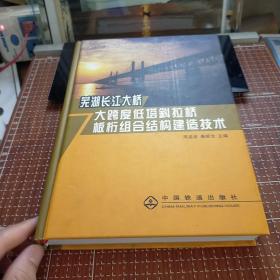 芜湖长江大桥大跨度低塔斜拉桥板桁组合结构建造技术  九品无字迹无划线35元 bpy07 有一处签名