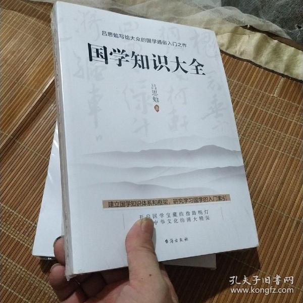 吕思勉写给大众的国学通俗入门之作：国学知识大全