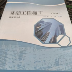 基础工程施工-建筑类专业（第2⃣️版）