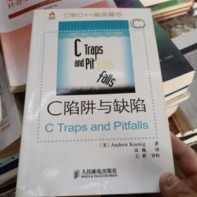 C陷阱与缺陷：C语言调试指南