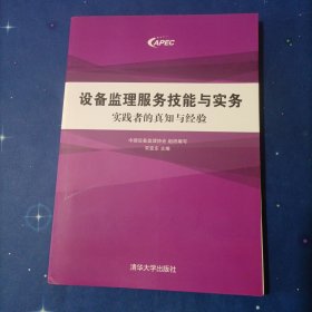 设备监理服务技能与实务：实践者的真知与经验