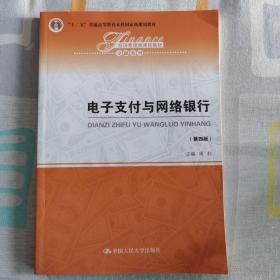 电子支付与网络银行（第四版）/经济管理类课程教材·金融系列，“十二五”普通高等教育本科国家级规划教材