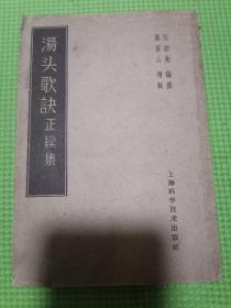 汤头歌诀正续集（50年代老纸印刷）包老保真！实物发货！