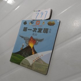 第一次发现丛书：火山