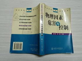 物理因素危害与控制——职业危害与防护技术丛书