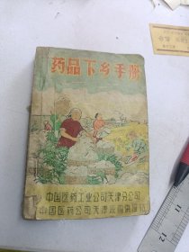 1965年药品下乡手册