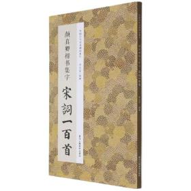 颜真卿楷书集字宋词一百首/中国历代经典碑帖集字