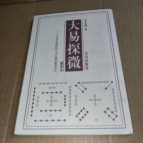 大易探微