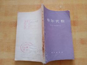 布尔代数（馆藏）