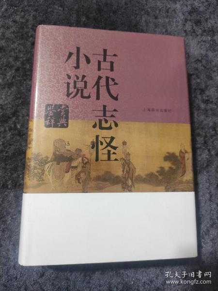 古代志怪小说鉴赏辞典