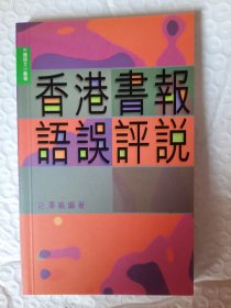 香港书报语误评说，庄泽义，三联书店