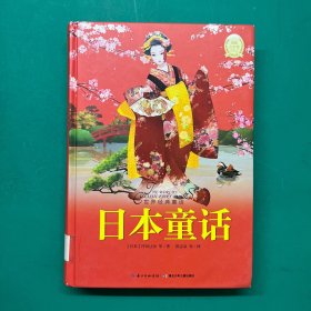世界经典童话：日本童话