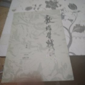 敦煌学辑刊1994，2