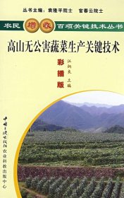 高山無公害蔬菜生產(chǎn)關鍵技術汪炳良9787802230729中國三峽出版社