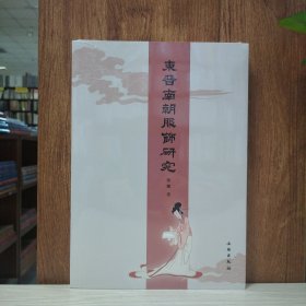 东晋南朝服饰研究