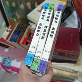 袁阔成评书MP3 《赤胆忠心》《林海雪原》《金钱镖》共 6张盘 合售