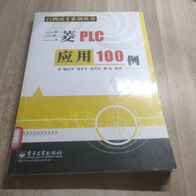 三菱PLC应用100例（图书馆藏书内容干净）