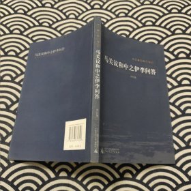 马关议和中之伊李问答