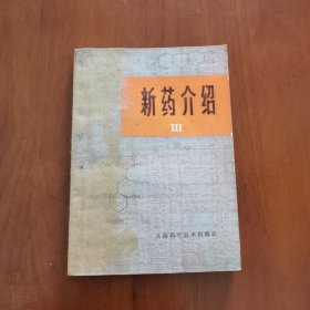 新药介绍