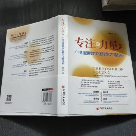 专注的力量2：广电运通数字化转型之路浅析