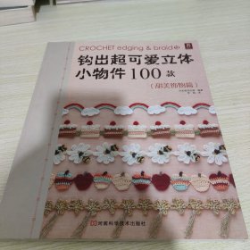 钩出超可爱立体小物件100款12：甜美饰物篇