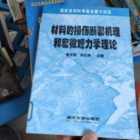 材料的损伤断裂机理和宏微观力学理论