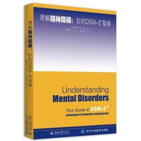 理解DSM-5精神障碍