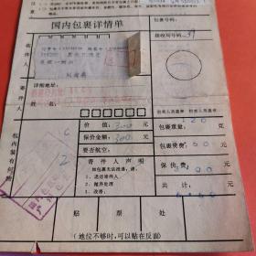 1996年11月，广州寄黑龙江鸡东包裹单，贴1994年一14 50分一枚。机戳收寄，95式日出投递。