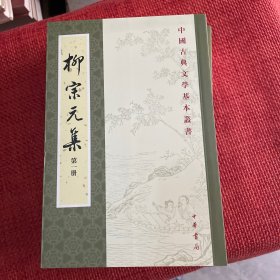 柳宗元集（全四冊）