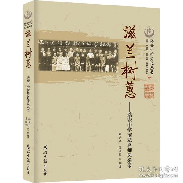 滋兰树蕙：瑞安中学前辈名师风采录