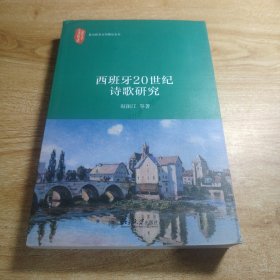 西班牙20世纪诗歌研究