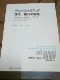 国家社科基金项目申报、技巧和实操（2018）