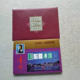 纪念香港97回归通用邮册（内有邮票17枚）