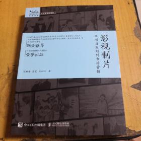 影视制片 从项目策划到市场营销