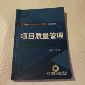 项目质量管理/21世纪项目管理工程硕士规划教材【内页干净无勾画】