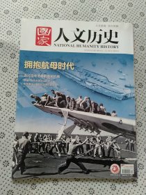 国家人文历史2019/9/1第17期9月上