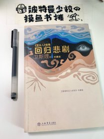 【品相佳】回归悲剧