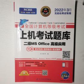 未来教育2022年3月全国计算机等级考试上机考试题库试卷二级MSOffice高级应用