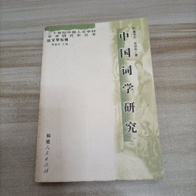 中国词学研究