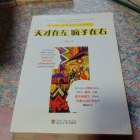 天才在左疯子在右