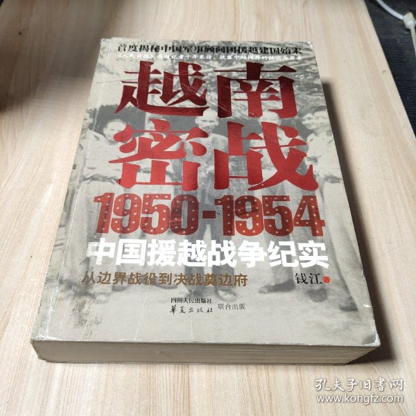 越南密战：1950-1954中国援越战争纪实