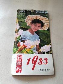 1983年日历 挂历 天津市日历厂出品