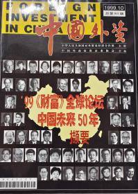 中国外资1999-10