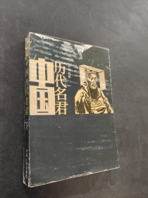 中國歷代名君