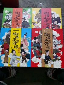 漫画趣学馆·跟着课本学诗词  全4册