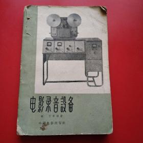 电影录音设备（内页有六十年代购书小票一张）