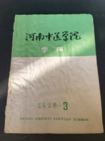河南中医学院学报1978-3